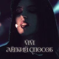 VIVI - Лёгкий способ
