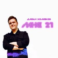 Данил Хомяков - МНЕ 21