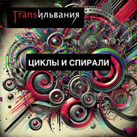 Трансильвания - Циклы и спирали
