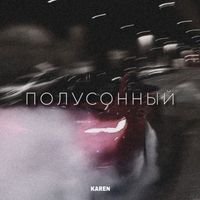 KAREN - Полусонный (Explicit)