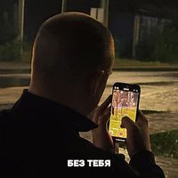 shuba - Без тебя
