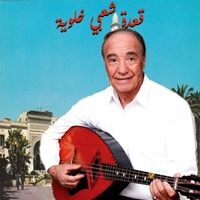 Abdelkader Chaou - قعدة شعبي خلوية