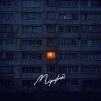 Tamago4i - Морфей