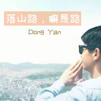 Dong Yan - 落山路，嘛是路