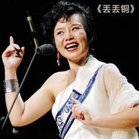 龚琳娜 - 声灵唱团《丢丢铜》