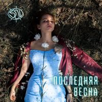 S꩜l - Последняя весна