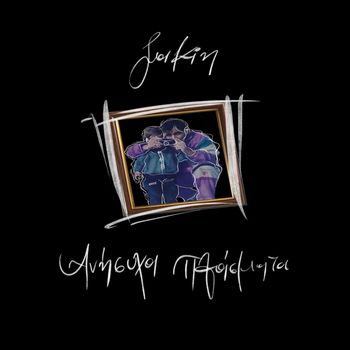 Sakin - Anisixa Plasmata (Explicit)
