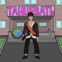 Райский - ТАНЦЕВАТЬ