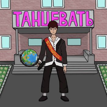 Райский - ТАНЦЕВАТЬ