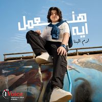 Adam El Banna - Han3mel Eh