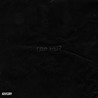 YASHA - Где мы? (Explicit)
