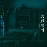 VEX - 夫婦生活