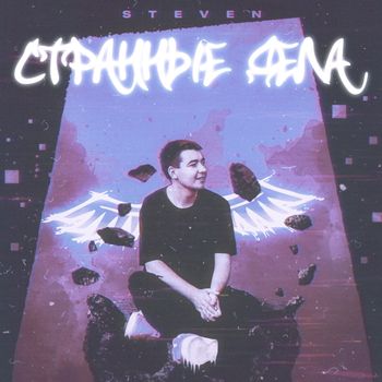 STEVEN - Странные дела