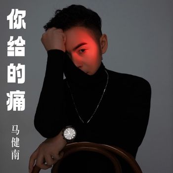 马健南 - 你给的痛