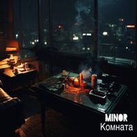 MINOR - Комната (Explicit)