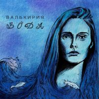 Валькирия - Вода