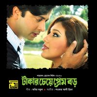 Shawkat Ali Emon - Takar Cheye Prem Boro (Original Motion Picture Soundtrack)