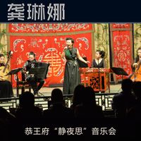 龚琳娜 - 恭王府"静夜思"音乐会 (Live)