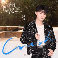 周深 - Crush (影视剧《陷入我们的热恋》悸动主题曲)