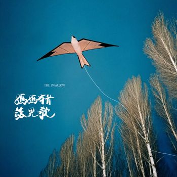 王睿卓 - 妈妈有首燕儿歌