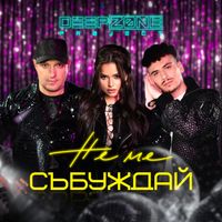 Deep Zone Project - Не Ме Събуждай