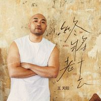 王天阳 - 终将老去