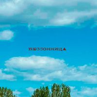 HeDonisT - бессонница
