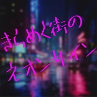 minamo - きらめく街のネオンサイン