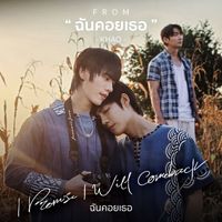 KHAO - ฉันคอยเธอ (From "ฉันคอยเธอ I Promise I Will Comeback")