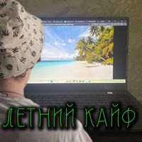 555 - Летний кайф