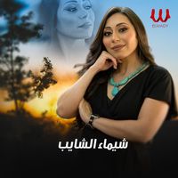 Shaimaa ElShayeb - اختي الاكبر مني