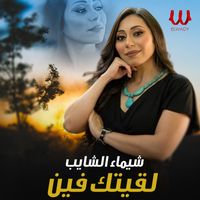 Shaimaa ElShayeb - لقيتك فين