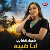 Shaimaa ElShayeb - انا طيبه