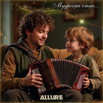 ALLURE - Мудрость отца