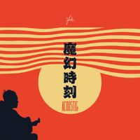 York - 魔幻時刻 (Acoustic)