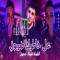 Cheb Sisiyou - 3la KhatreQ Darboni Twila 3aynik 3ajboni (Explicit)