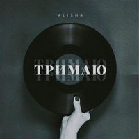 Alisha - Тримаю