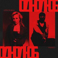 VERONIKA - Однолюб