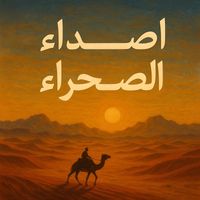 Saudi - اصداء الصحراء