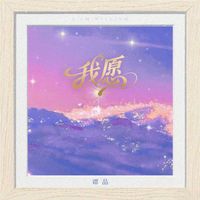 谭晶 - 我愿（博洋家纺幸福之歌）
