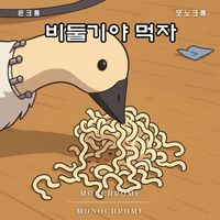 Monochrome - 비둘기야 먹자