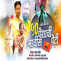 Mayur Naik - 50 Paishachi Machis Peti