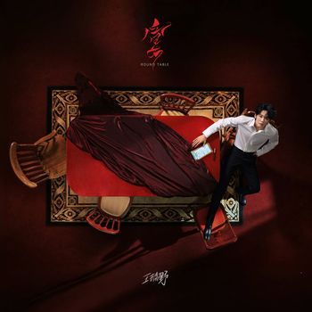 王赫野 - 宴