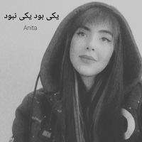 Anita - یکی بود یکی نبود