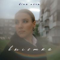 dina neva - высотка