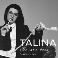 Talina - Не Моя Вина