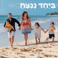 Orly Vardy - ביחד ננצח