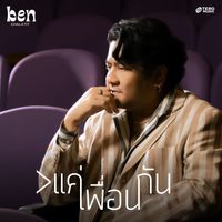 Ben Chalatit - >แค่เพื่อนกัน
