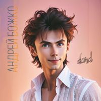 Андрей Божко - DARD