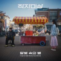 Yiruma - In the moonlight, a star (Original Webdrama Soundtrack from "UNKNOWN")